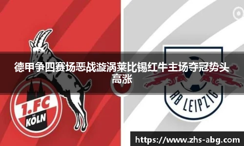 德甲争四赛场恶战漩涡莱比锡红牛主场夺冠势头高涨