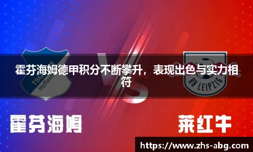 霍芬海姆德甲积分不断攀升，表现出色与实力相符