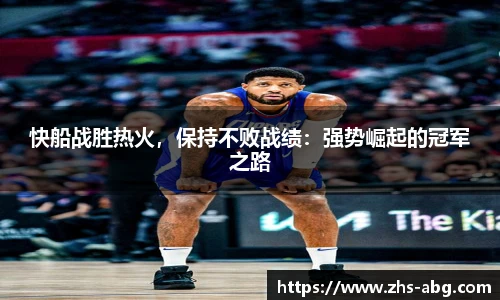 快船战胜热火，保持不败战绩：强势崛起的冠军之路