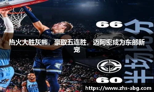 热火大胜灰熊，豪取五连胜，迈阿密成为东部新宠