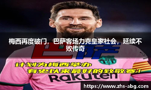 梅西再度破门，巴萨客场力克皇家社会，延续不败传奇