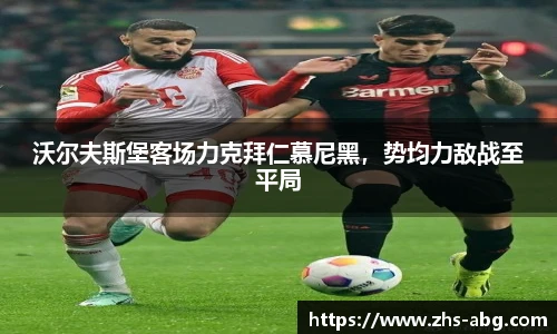 沃尔夫斯堡客场力克拜仁慕尼黑，势均力敌战至平局