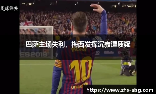 巴萨主场失利，梅西发挥沉寂遭质疑