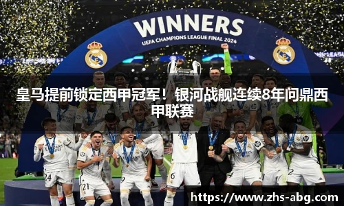 皇马提前锁定西甲冠军！银河战舰连续8年问鼎西甲联赛