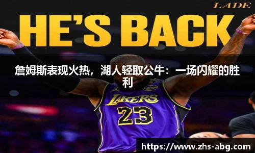 詹姆斯表现火热，湖人轻取公牛：一场闪耀的胜利