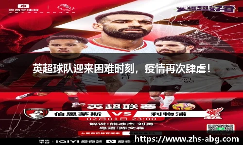 英超球队迎来困难时刻，疫情再次肆虐！