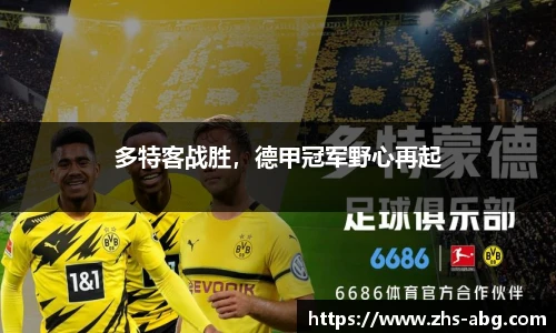 多特客战胜，德甲冠军野心再起