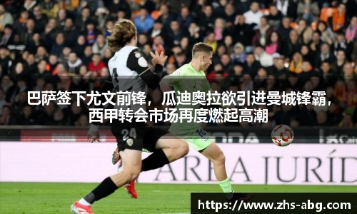 巴萨签下尤文前锋，瓜迪奥拉欲引进曼城锋霸，西甲转会市场再度燃起高潮