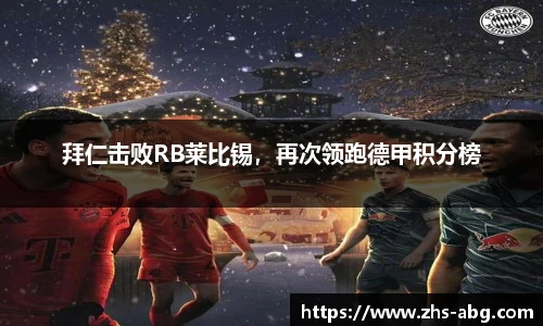 拜仁击败RB莱比锡，再次领跑德甲积分榜