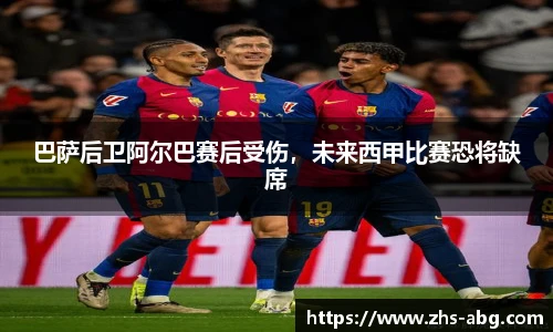 巴萨后卫阿尔巴赛后受伤，未来西甲比赛恐将缺席