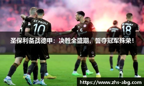 圣保利备战德甲：决胜全盛期，誓夺冠军殊荣！