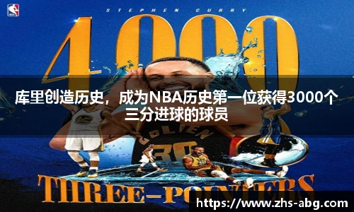 库里创造历史，成为NBA历史第一位获得3000个三分进球的球员