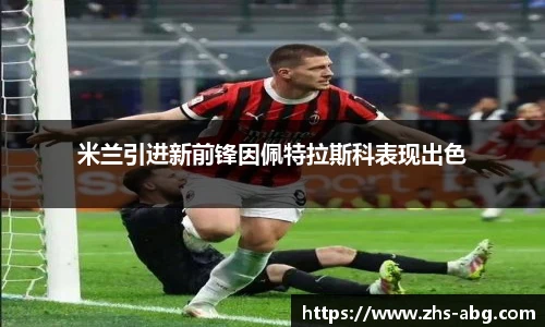 米兰引进新前锋因佩特拉斯科表现出色