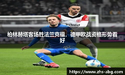 柏林赫塔客场胜法兰克福，德甲欧战资格形势看好