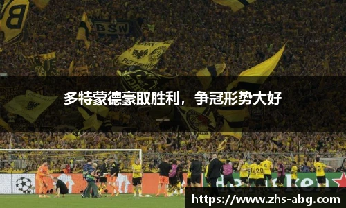 多特蒙德豪取胜利，争冠形势大好