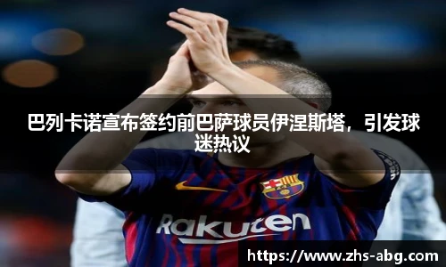 巴列卡诺宣布签约前巴萨球员伊涅斯塔，引发球迷热议
