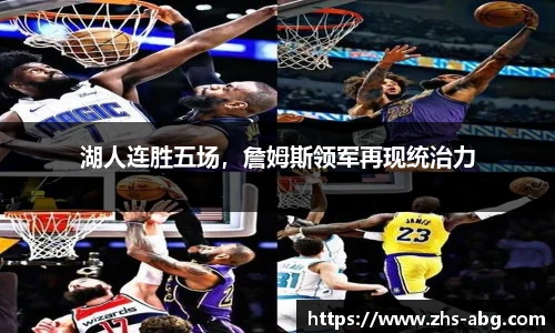 湖人连胜五场，詹姆斯领军再现统治力