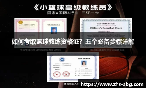 如何考取篮球教练资格证？五个必备步骤详解