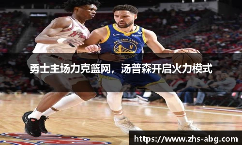 勇士主场力克篮网，汤普森开启火力模式