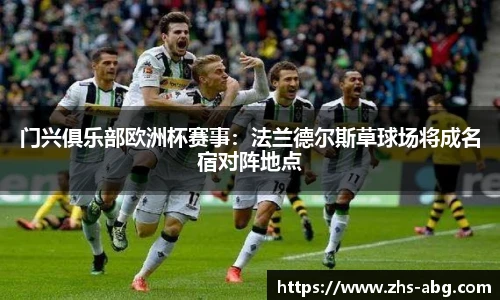 门兴俱乐部欧洲杯赛事：法兰德尔斯草球场将成名宿对阵地点
