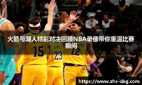 火箭与湖人精彩对决回顾NBA录像带你重温比赛瞬间