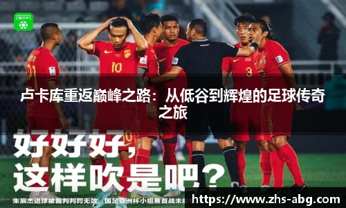 卢卡库重返巅峰之路：从低谷到辉煌的足球传奇之旅