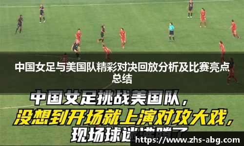 中国女足与美国队精彩对决回放分析及比赛亮点总结