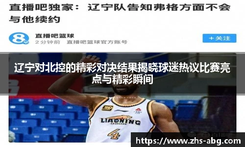 辽宁对北控的精彩对决结果揭晓球迷热议比赛亮点与精彩瞬间