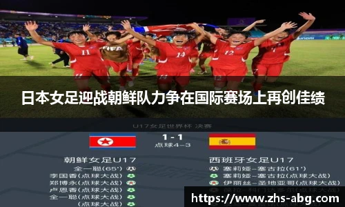 日本女足迎战朝鲜队力争在国际赛场上再创佳绩