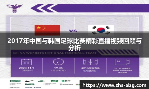 2017年中国与韩国足球比赛精彩直播视频回顾与分析