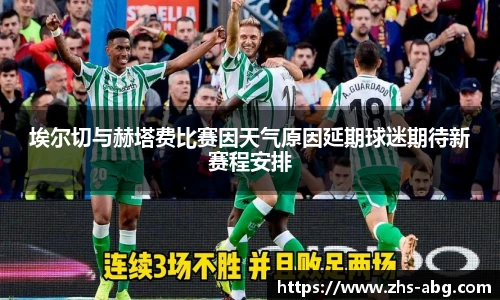 埃尔切与赫塔费比赛因天气原因延期球迷期待新赛程安排