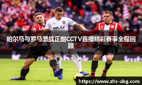 帕尔马与罗马激战正酣CCTV直播精彩赛事全程回顾