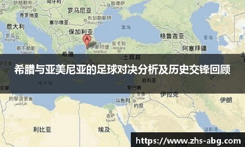 希腊与亚美尼亚的足球对决分析及历史交锋回顾