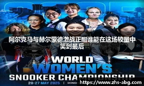 阿尔克马与赫尔蒙德激战正酣谁能在这场较量中笑到最后