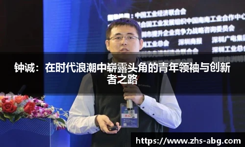 钟诚：在时代浪潮中崭露头角的青年领袖与创新者之路