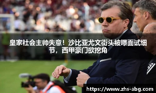 皇家社会主帅失意！沙比亚尤文街头被曝面试细节，西甲豪门欲挖角