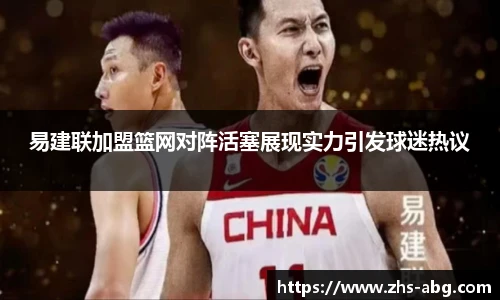 易建联加盟篮网对阵活塞展现实力引发球迷热议