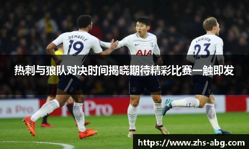热刺与狼队对决时间揭晓期待精彩比赛一触即发