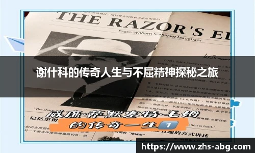 谢什科的传奇人生与不屈精神探秘之旅