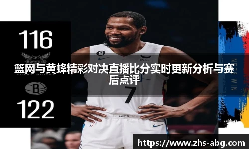 篮网与黄蜂精彩对决直播比分实时更新分析与赛后点评