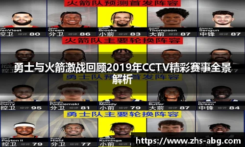 勇士与火箭激战回顾2019年CCTV精彩赛事全景解析