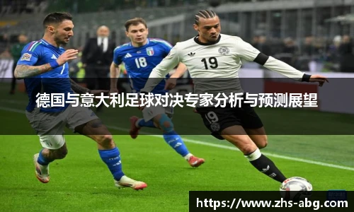 德国与意大利足球对决专家分析与预测展望