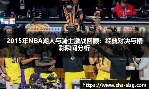 2015年NBA湖人与骑士激战回顾：经典对决与精彩瞬间分析