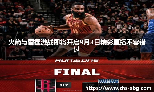 火箭与雷霆激战即将开启9月3日精彩直播不容错过