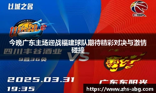 今晚广东主场迎战福建球队期待精彩对决与激情碰撞