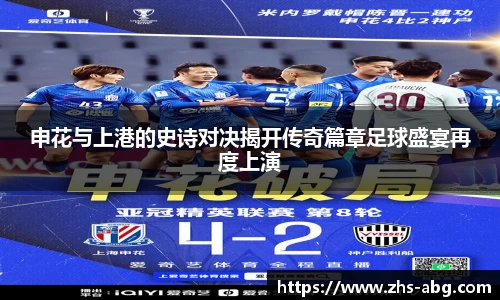 申花与上港的史诗对决揭开传奇篇章足球盛宴再度上演