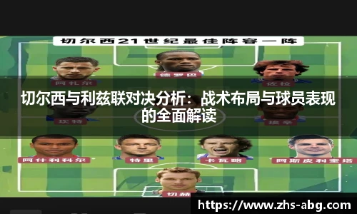 切尔西与利兹联对决分析：战术布局与球员表现的全面解读