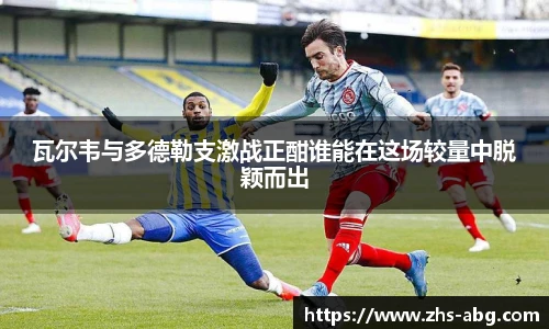 瓦尔韦与多德勒支激战正酣谁能在这场较量中脱颖而出