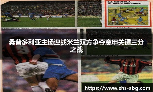 桑普多利亚主场迎战米兰双方争夺意甲关键三分之战