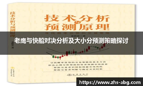 老鹰与快船对决分析及大小分预测策略探讨